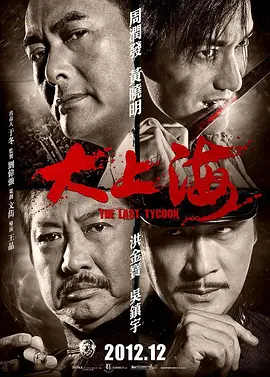 大上海2012[电影解说]
