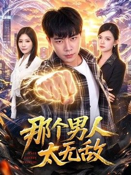 那个男人太无敌封面图