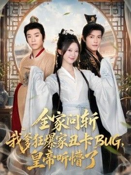 全家问斩我爹狂爆家丑卡BUG，皇帝听懵了封面图