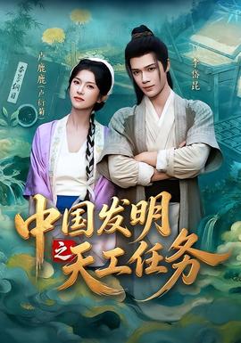 《中国发明之天工任务》海报