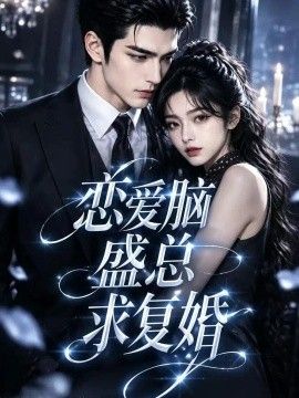 恋爱脑盛总求复婚封面图
