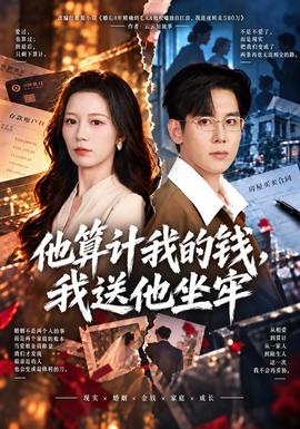 他算计我的钱，我送他坐牢封面图