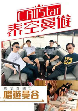 C AllStar泰空曼游 海报