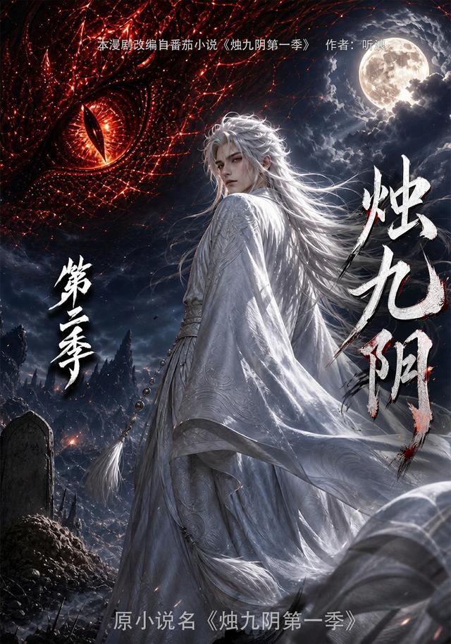 烛九阴 AI漫剧海报