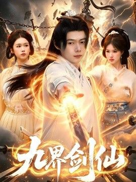 九界剑仙封面图
