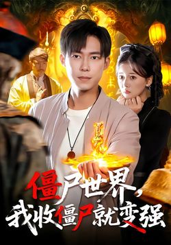 僵尸世界我收僵尸就变强