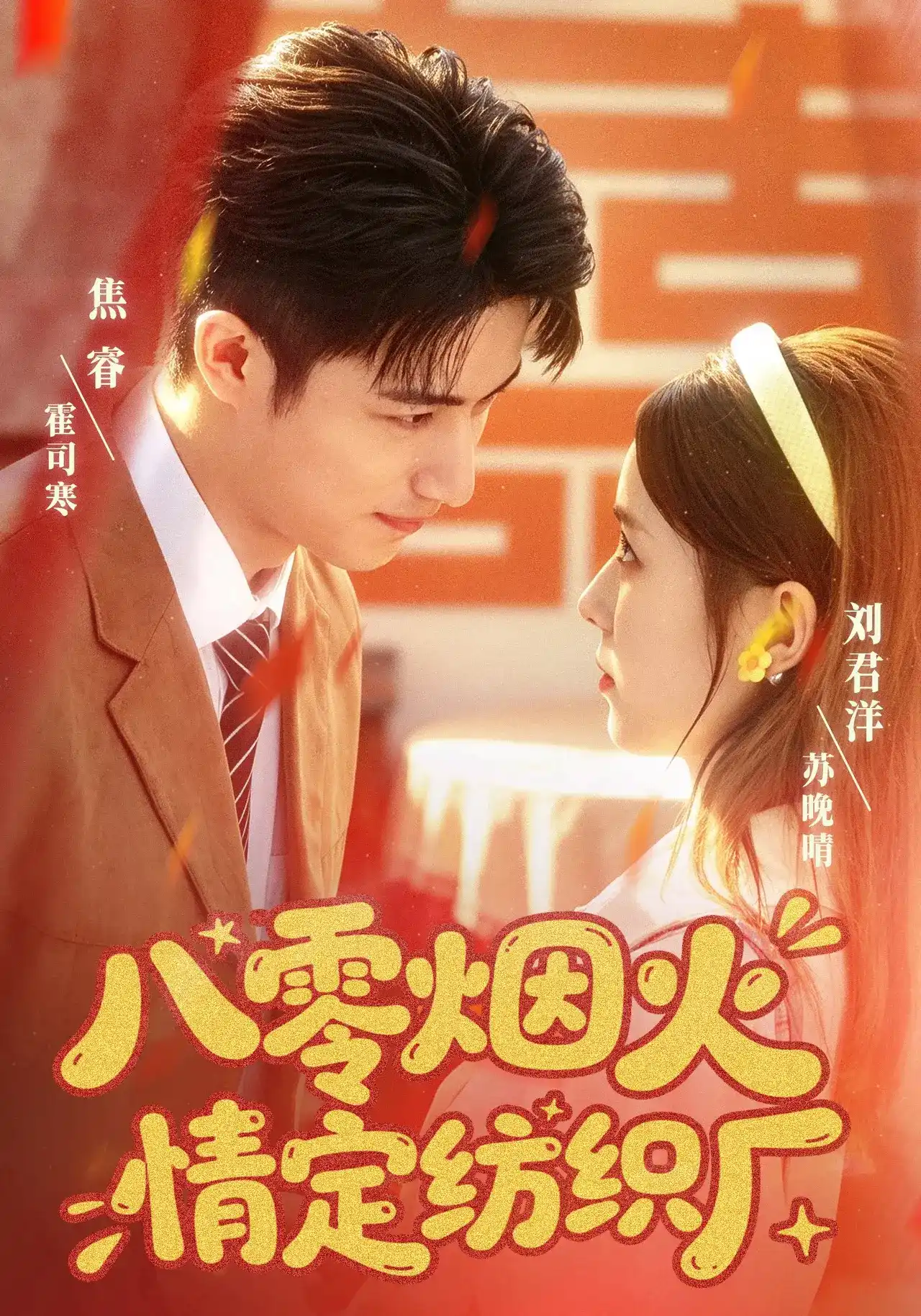 八零烟火情定纺织厂