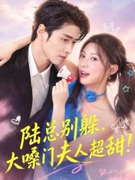 陆总别躲，大嗓门夫人超甜封面图
