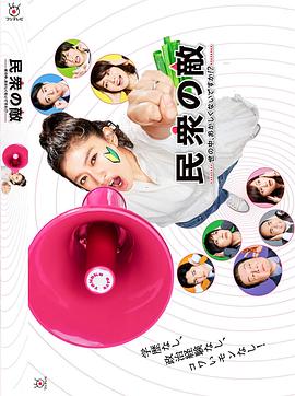 民众之敌：这个世界不是很可笑吗！？