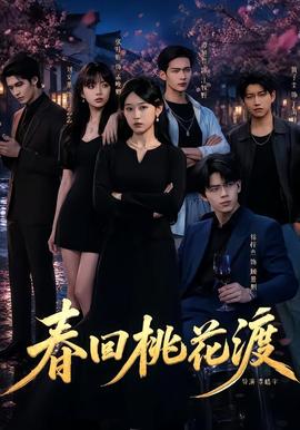 春回桃花渡封面图