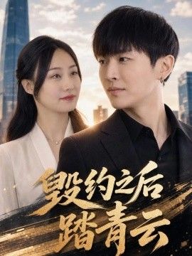 毁约之后踏青封面图