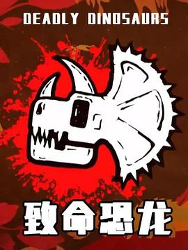 致命恐龙 海报