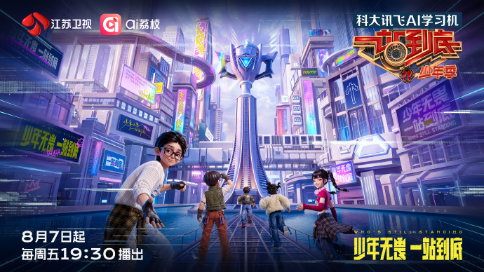 一站到底·少年季封面图