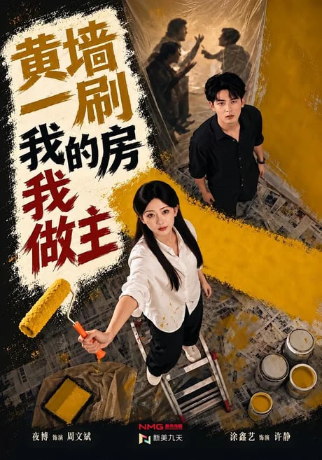 黄墙一刷，我的房我做主封面图