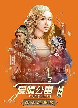 爱情公寓：辣味英雄传