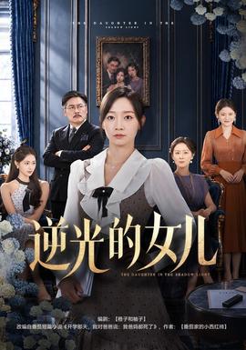 逆光的女儿封面图
