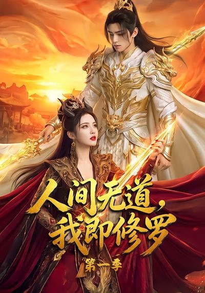 人间无道,我即修罗封面图