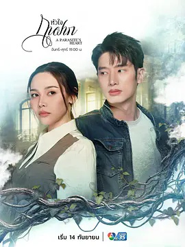 《寄生之心》海报