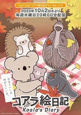 《考拉绘日记》海报