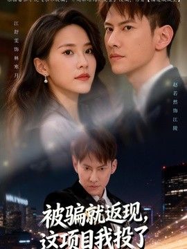 被骗就返现，这项目我投了封面图