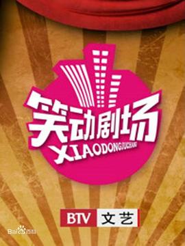 笑动剧场2026封面图