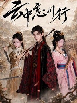 云中忘川行封面图