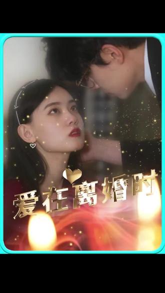 爱在离婚时 真人剧海报