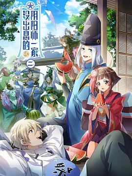 没出息的阴阳师一家
