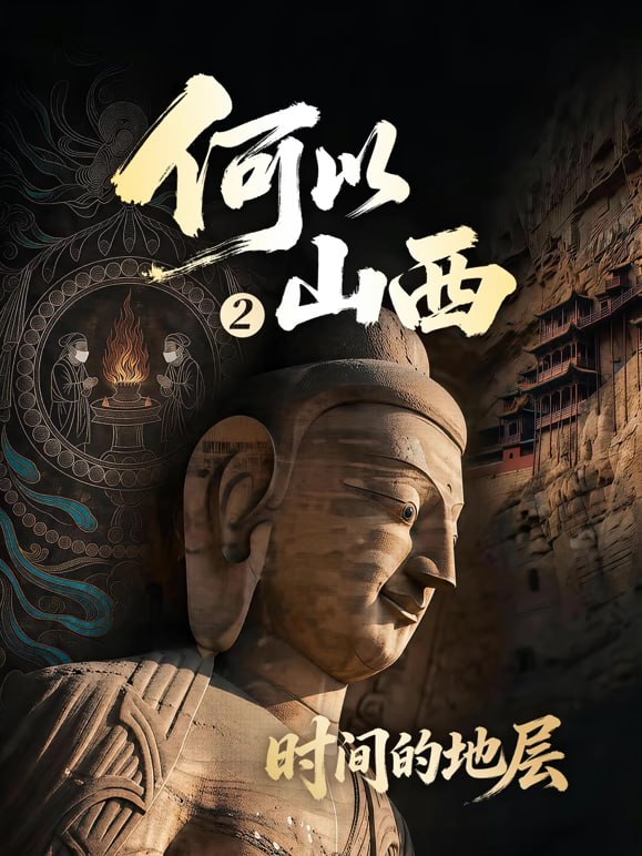何以山西