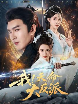 《玄幻：我！天命大反派》海报