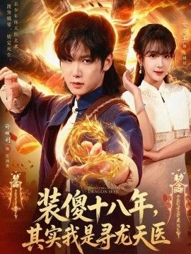 装傻十八年，其实我是寻龙天医封面图
