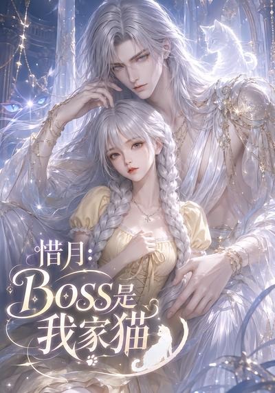 惜月:Boss是我家猫封面图