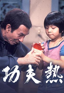 功夫热封面图