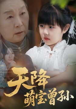 天降萌宝曾孙