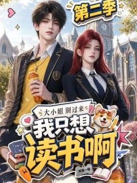 大小姐别过来，我只想读书啊