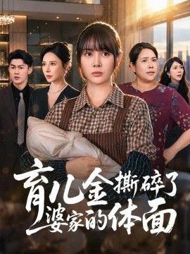 育儿金撕碎了婆家的体面封面图