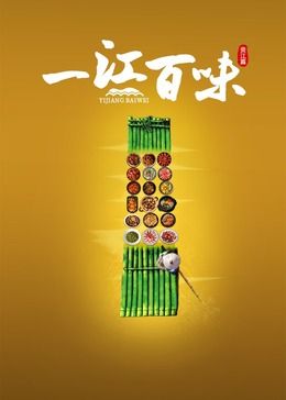 一江百味 海报