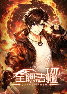全职法师封面图