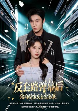 反套路弹幕后猪肉精舍友自食恶果封面图