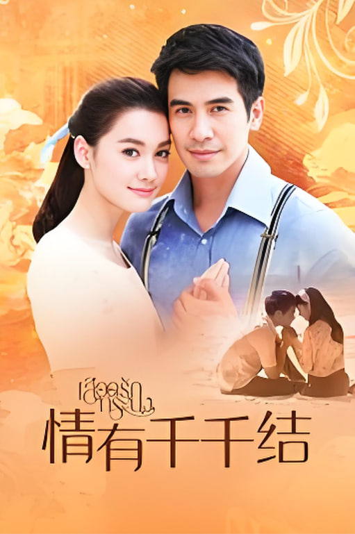 情有千千结 TV版