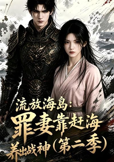 流放海岛：罪妻靠赶海养出战神