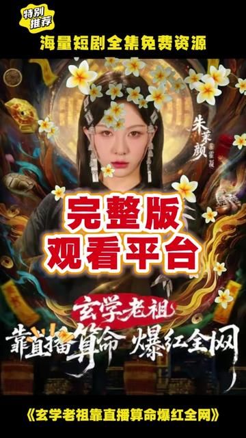 玄学老祖靠直播算命火爆全网