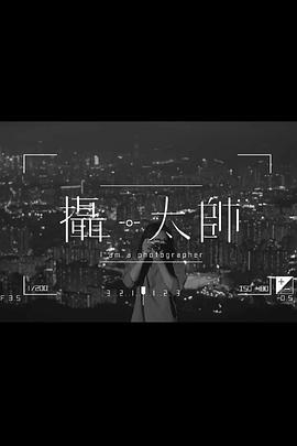 摄·太帅粤语