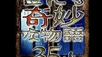 世界奇妙物语35周年特别篇