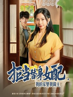 拒当替身女配我的家里我做主 真人剧海报