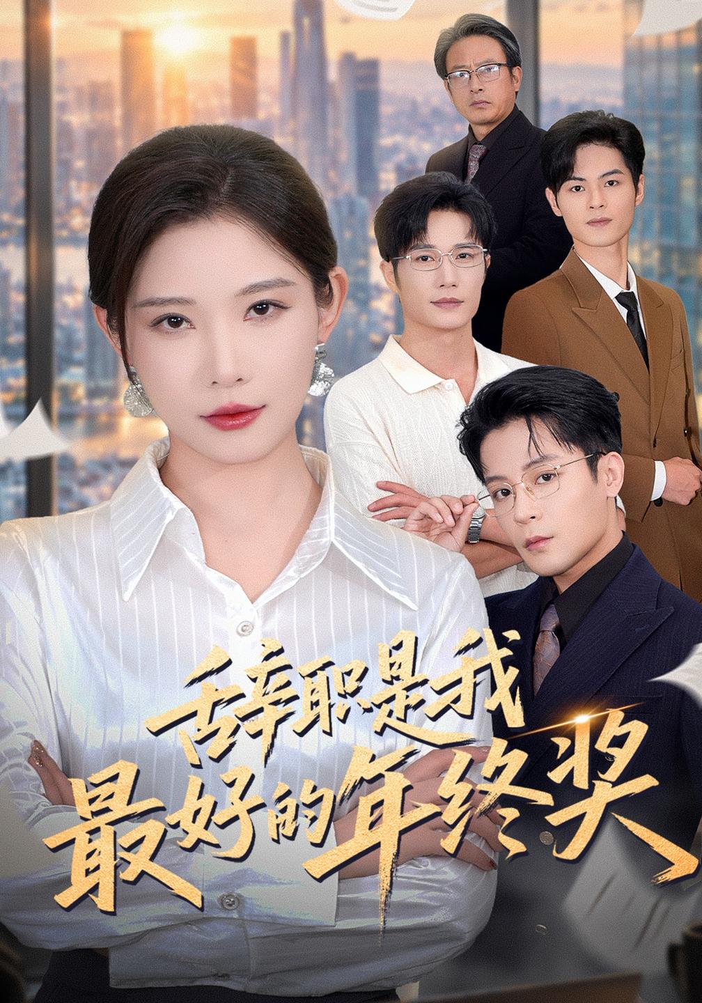 辞职是我最好的年终奖封面图