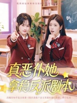 真恶仆她拿稳反派剧本封面图