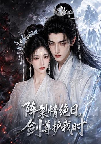阵裂情绝日,剑尊护我时