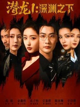 潜龙1：深渊之下封面图