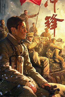 冲锋[电影解说]